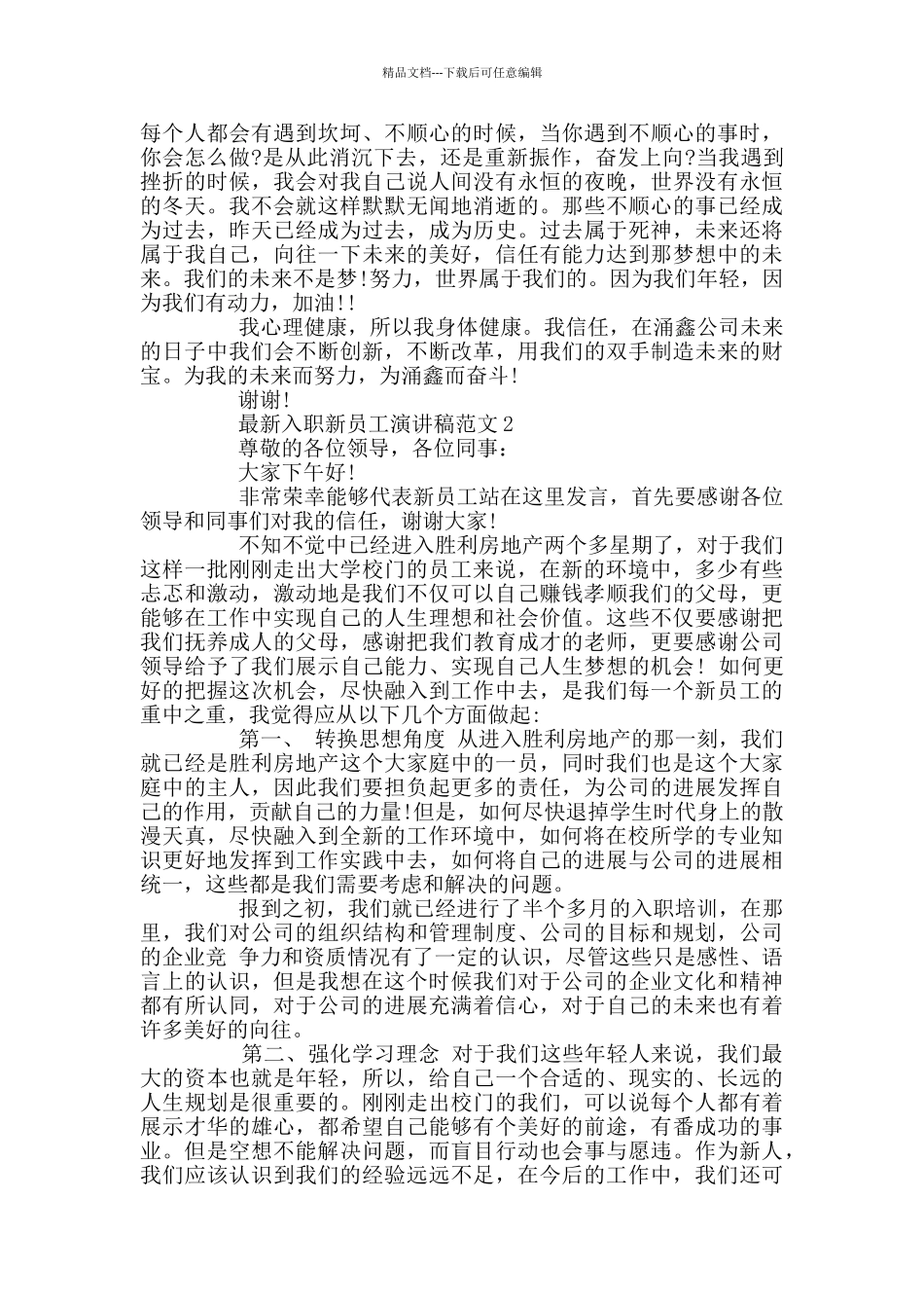 最新入职新员工演讲稿范文_第2页