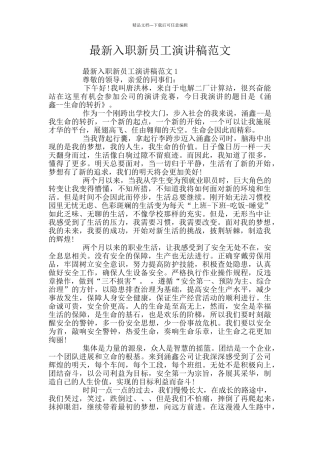 最新入职新员工演讲稿范文