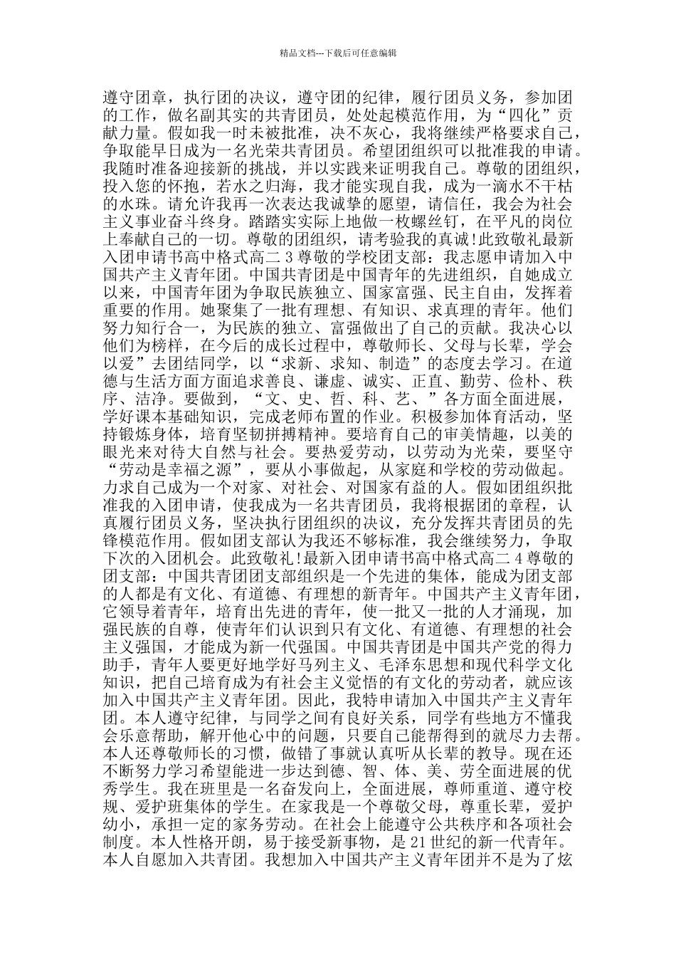 最新入团申请书高中格式高二_第2页