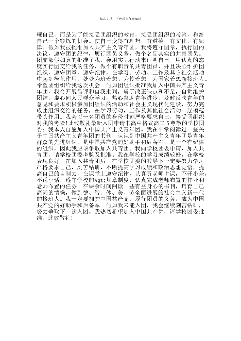 最新入团申请书高中格式高二_第3页