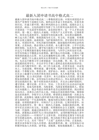 最新入团申请书高中格式高二