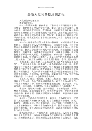 最新入党预备期思想汇报