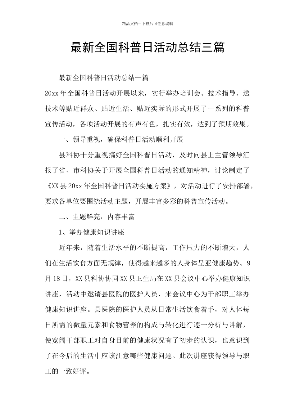 最新全国科普日活动总结三篇_第1页