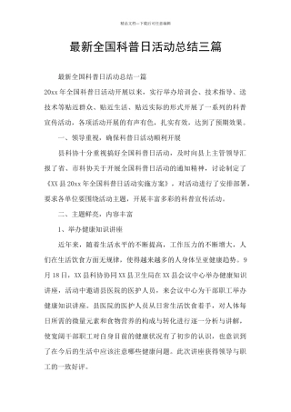 最新全国科普日活动总结三篇