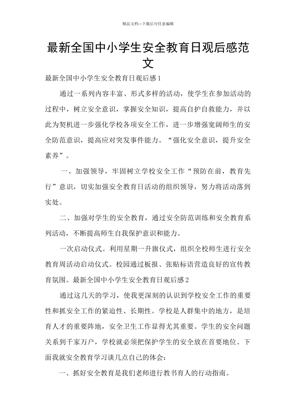 最新全国中小学生安全教育日观后感范文_第1页