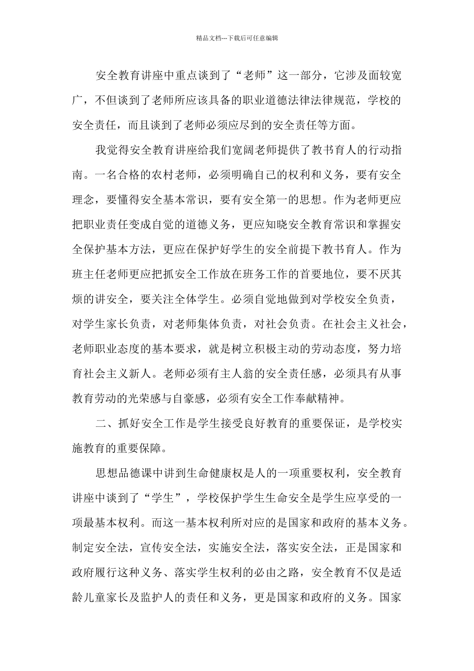 最新全国中小学生安全教育日观后感范文_第2页