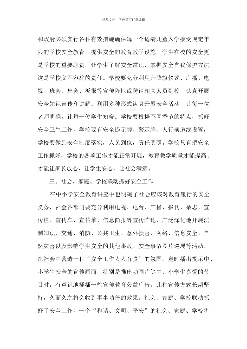 最新全国中小学生安全教育日观后感范文_第3页