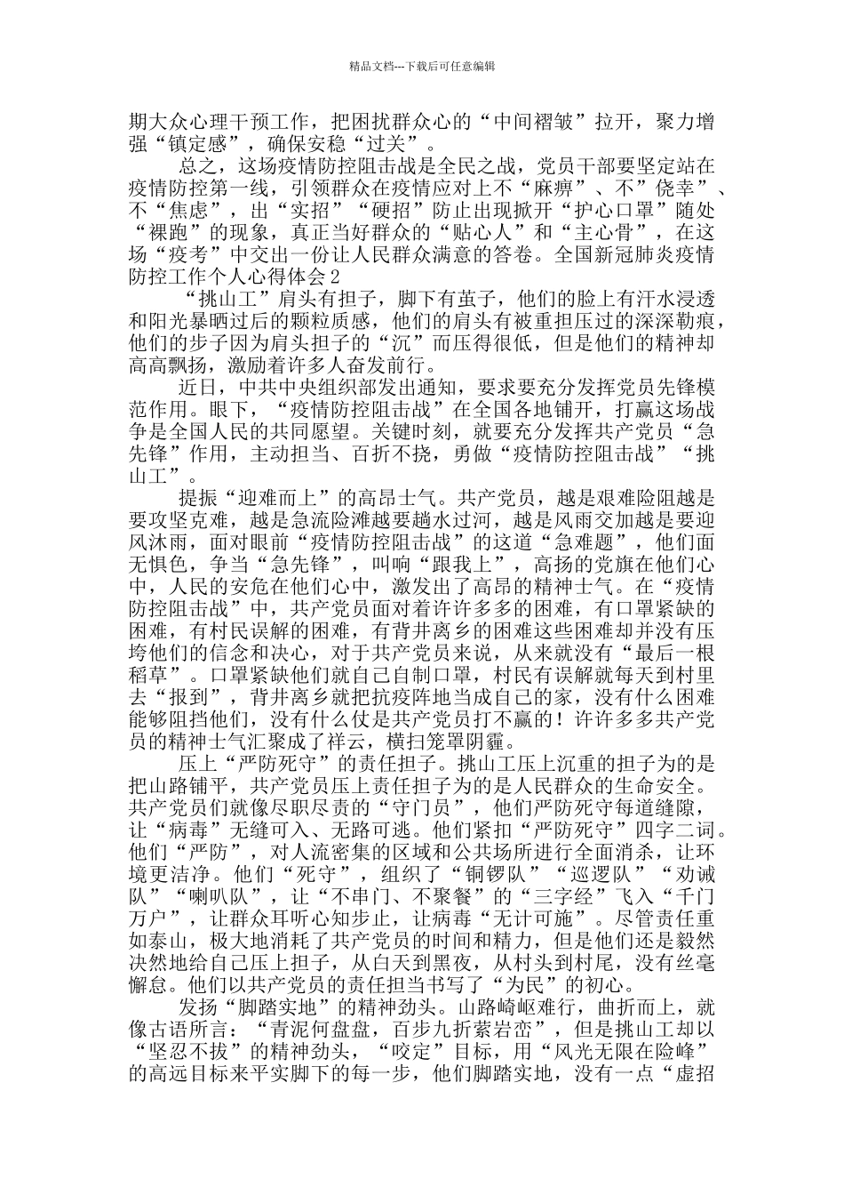 最新全国新冠肺炎疫情防控工作个人心得体会范文_第2页