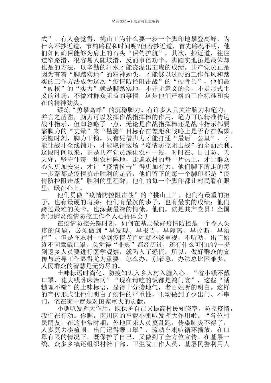 最新全国新冠肺炎疫情防控工作个人心得体会范文_第3页