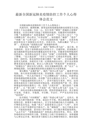 最新全国新冠肺炎疫情防控工作个人心得体会范文