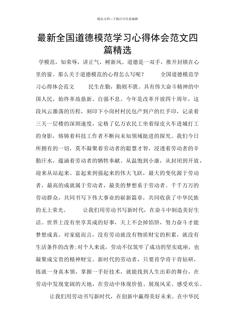 最新全国道德模范学习心得体会范文四篇精选_第1页