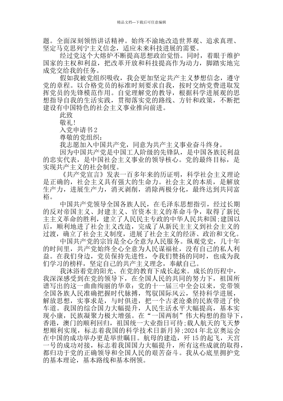最新入党申请书范文下载5篇_第2页