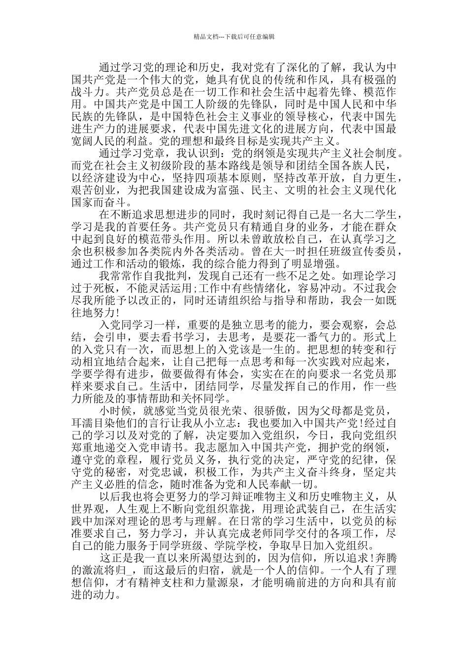 最新入党申请书范文下载5篇_第3页
