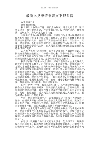 最新入党申请书范文下载5篇