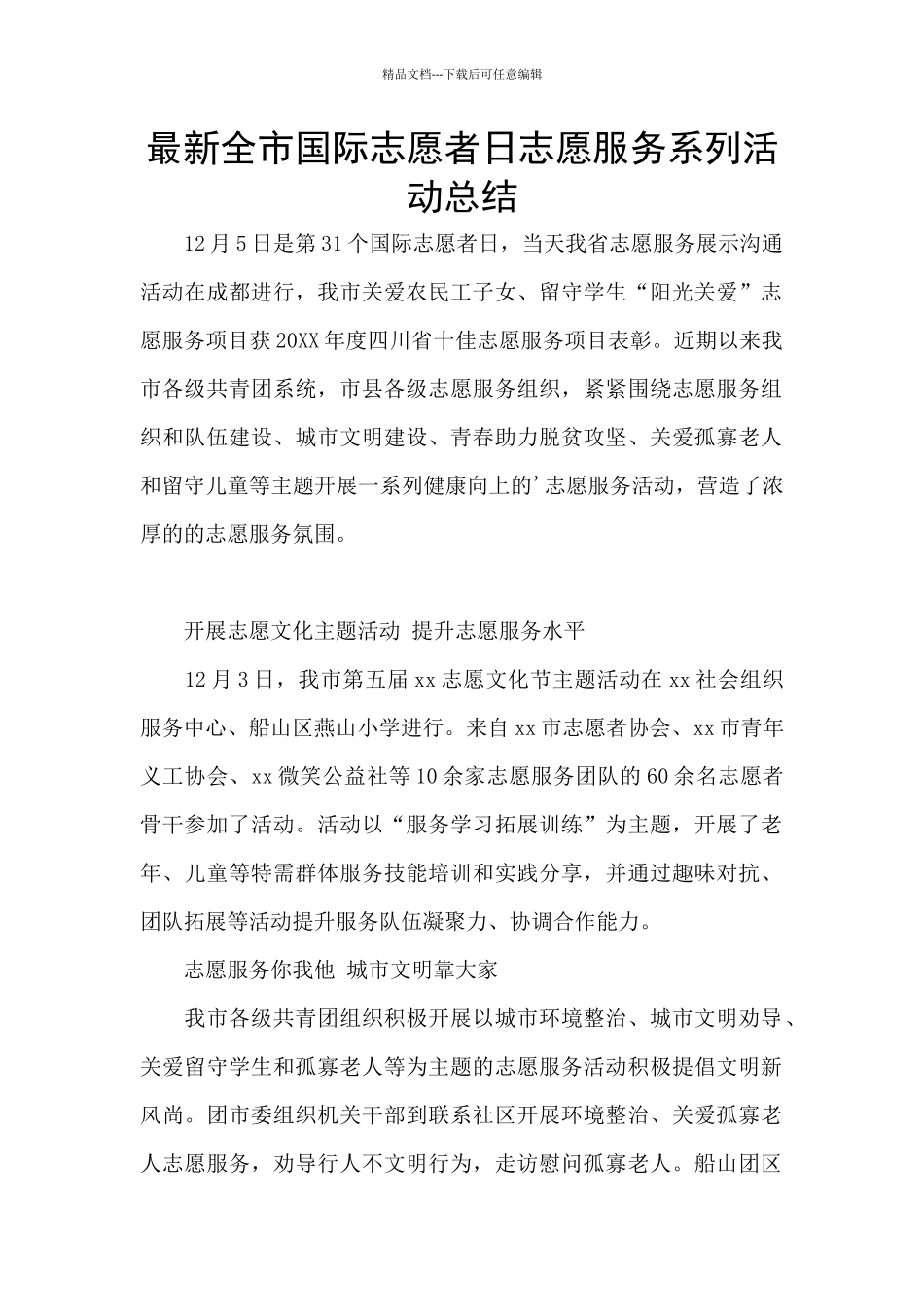 最新全市国际志愿者日志愿服务系列活动总结_第1页