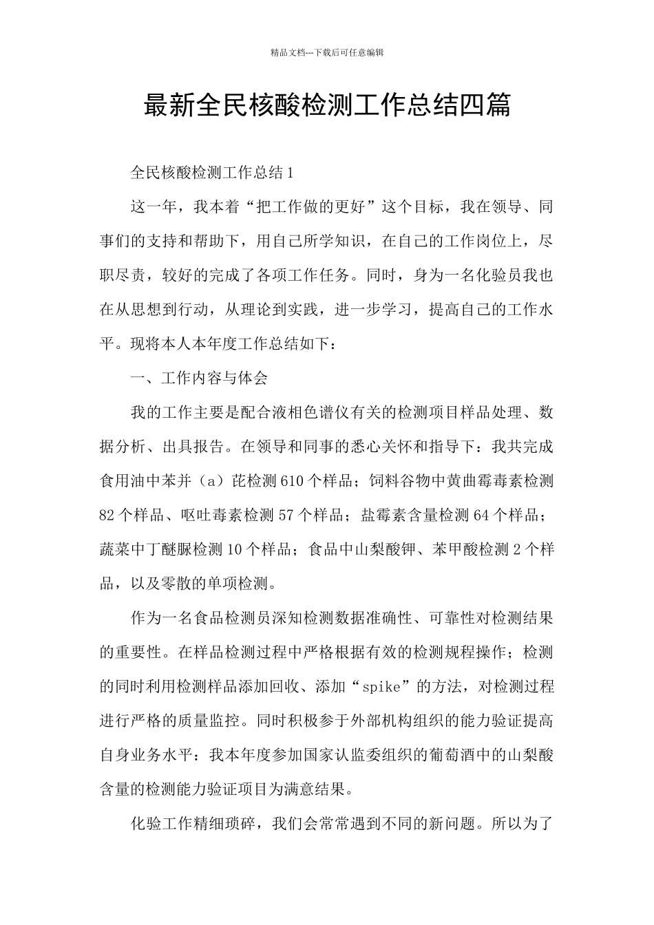 最新全民核酸检测工作总结四篇_第1页