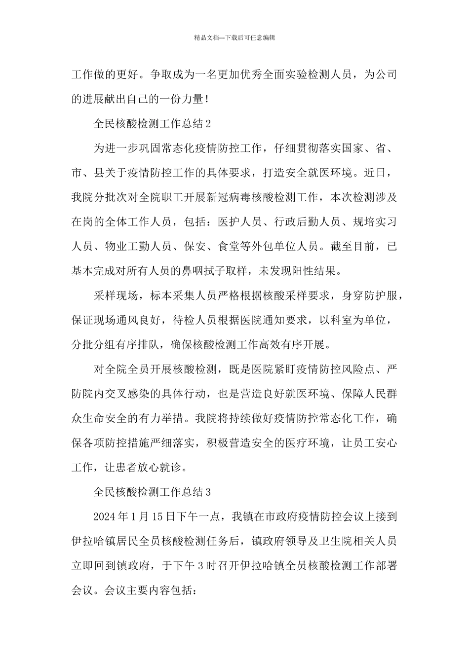 最新全民核酸检测工作总结四篇_第3页