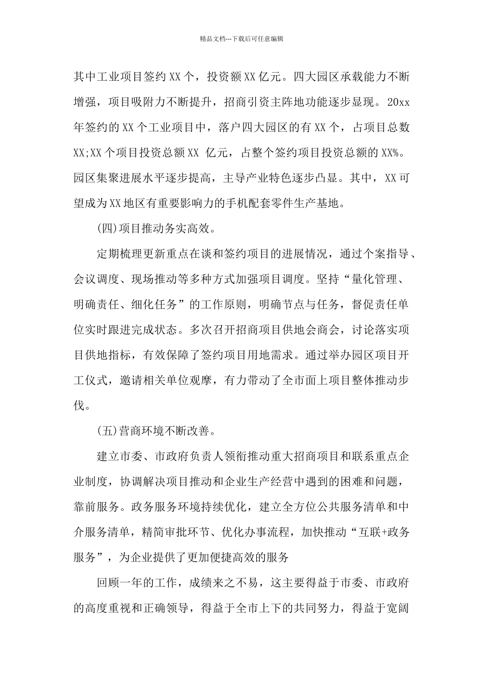 最新全市招商引资工作情况汇报材料_第2页