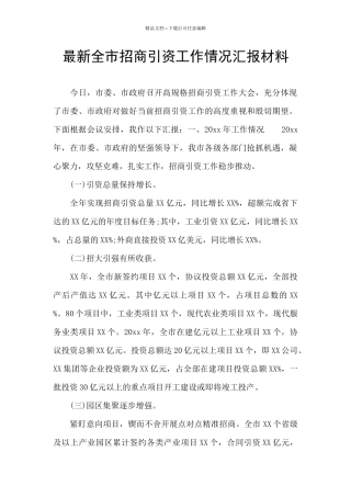 最新全市招商引资工作情况汇报材料