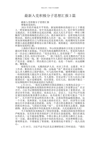 最新入党积极分子思想汇报3篇