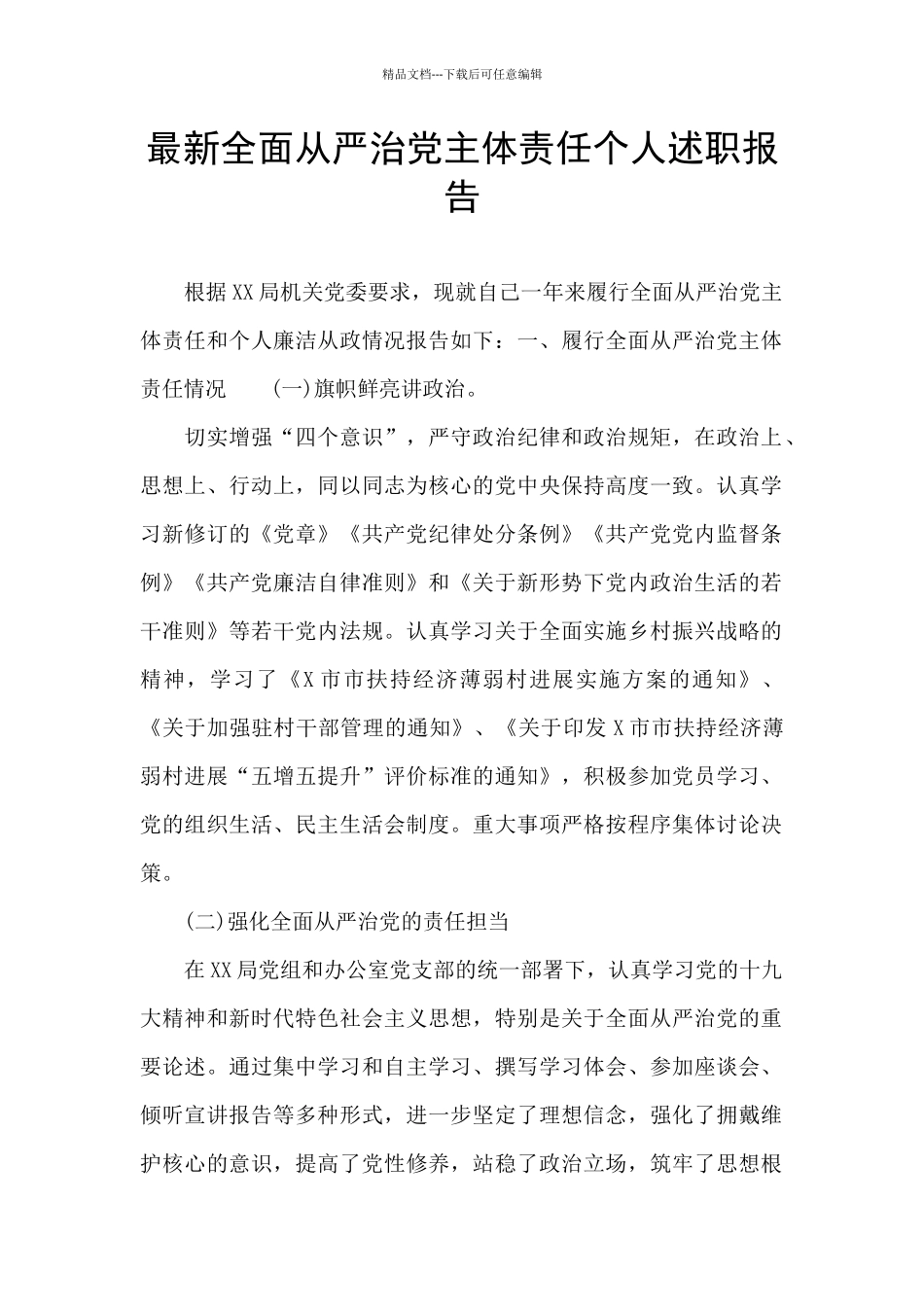 最新全面从严治党主体责任个人述职报告_第1页