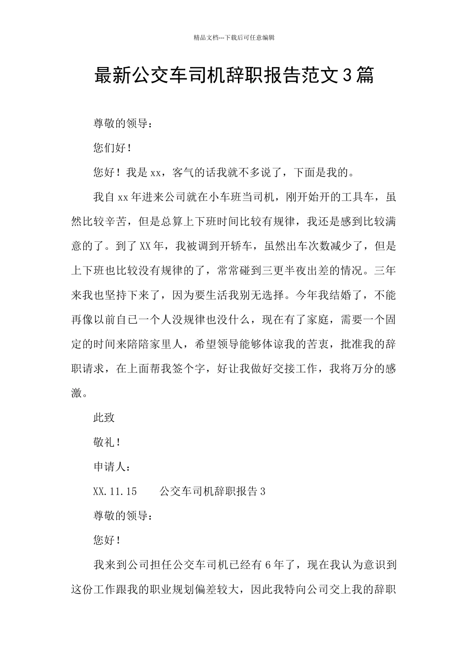 最新公交车司机辞职报告范文3篇_第1页