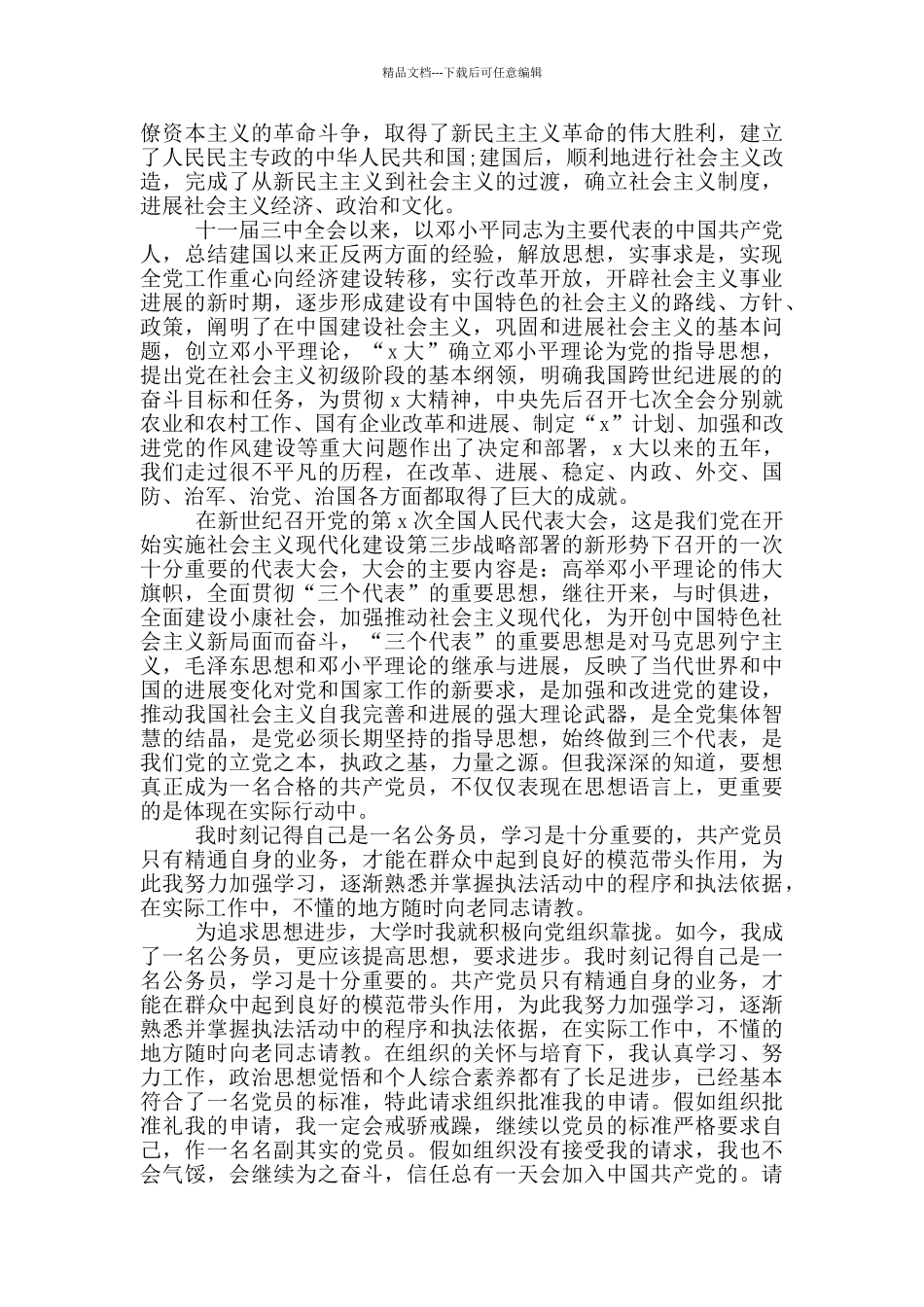 最新公务员入党申请书_第3页