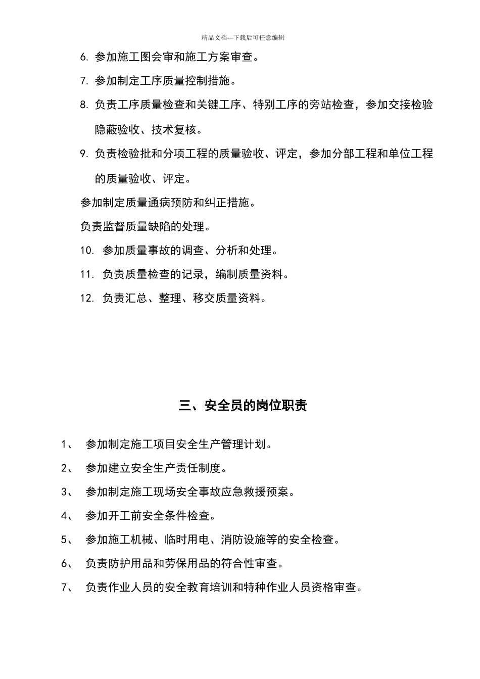 最新八大员岗位职责_第2页