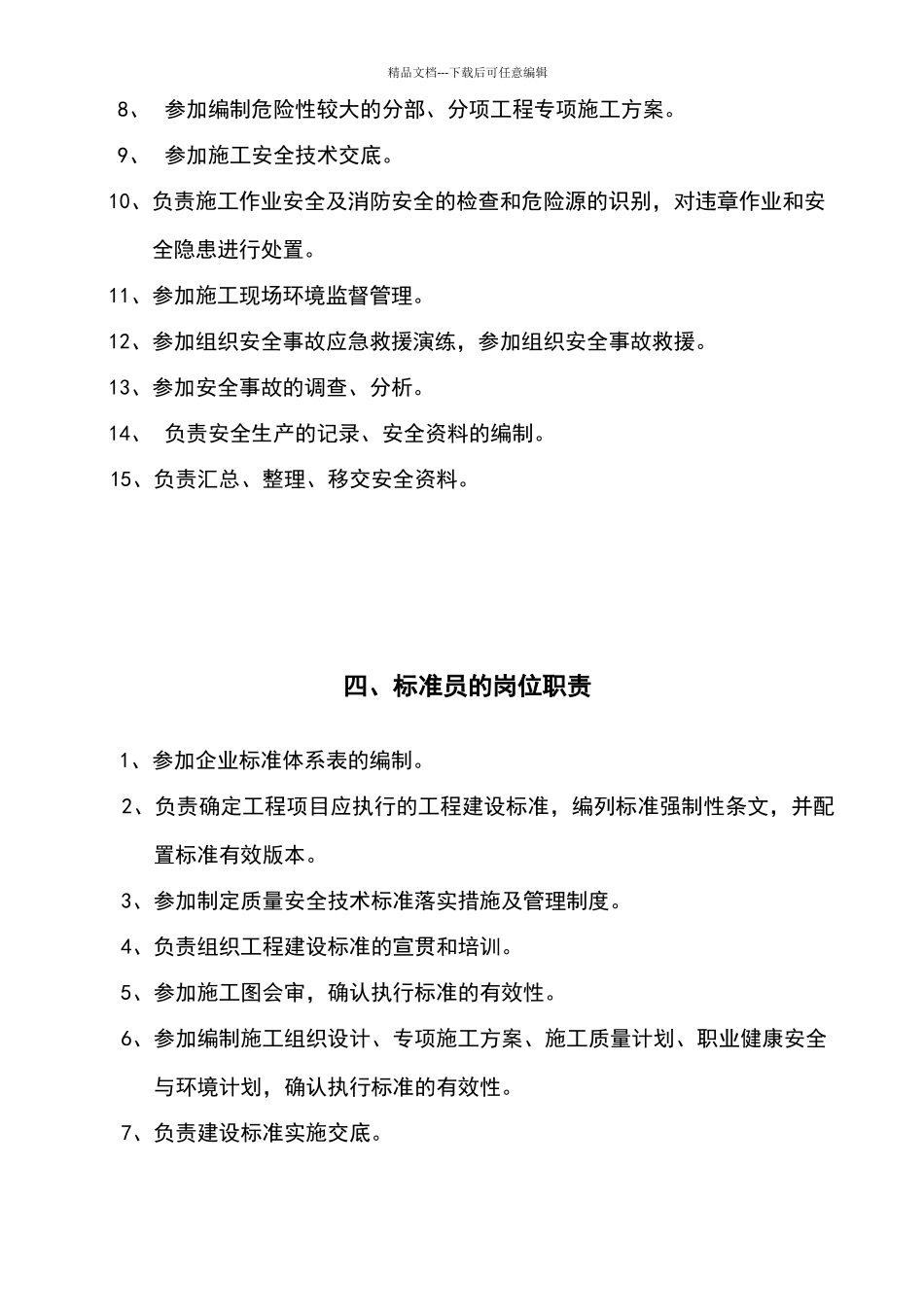 最新八大员岗位职责_第3页