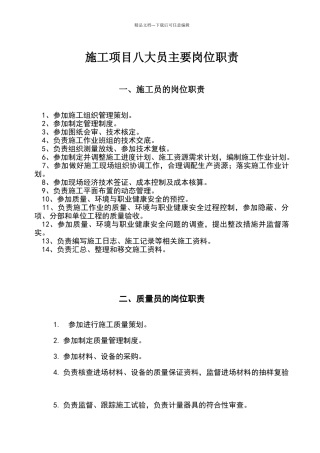 最新八大员岗位职责