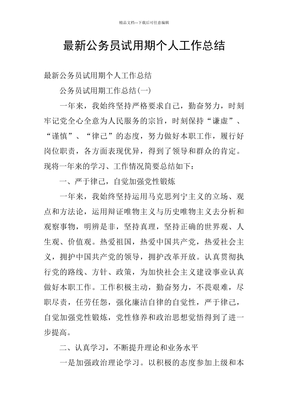 最新公务员试用期个人工作总结_第1页