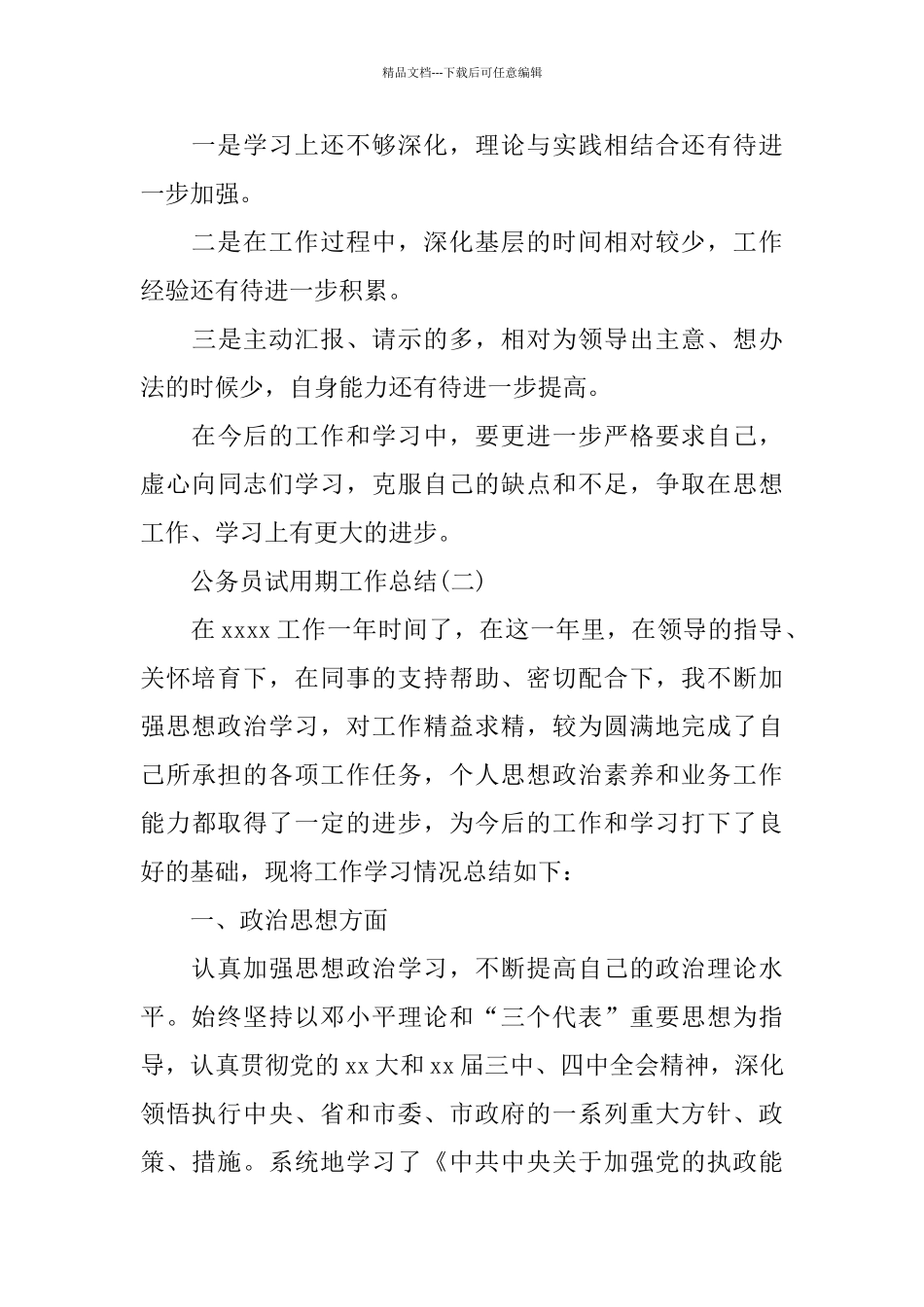 最新公务员试用期个人工作总结_第3页