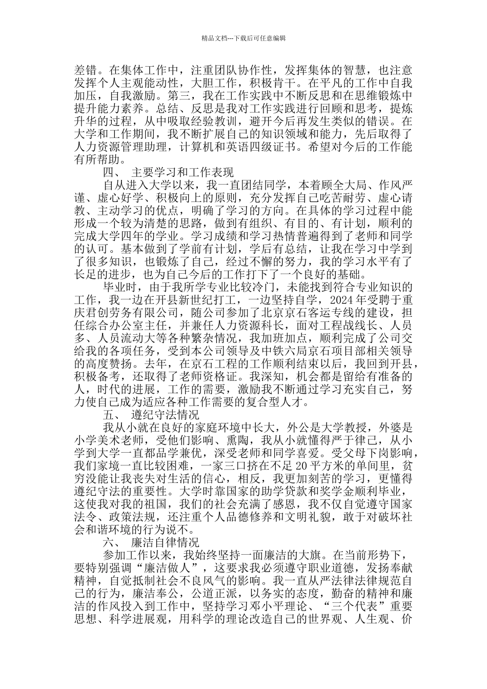 最新公务员政审个人总结范文6篇精选2024_第2页