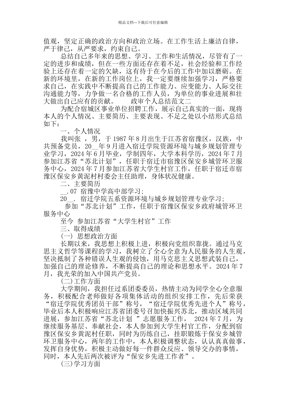 最新公务员政审个人总结范文6篇精选2024_第3页