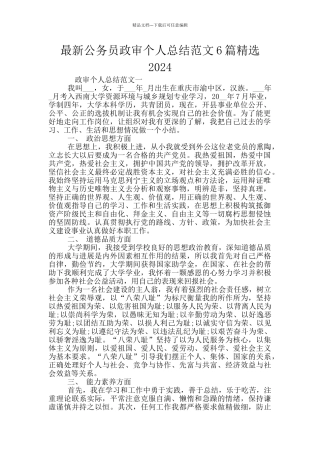 最新公务员政审个人总结范文6篇精选2024