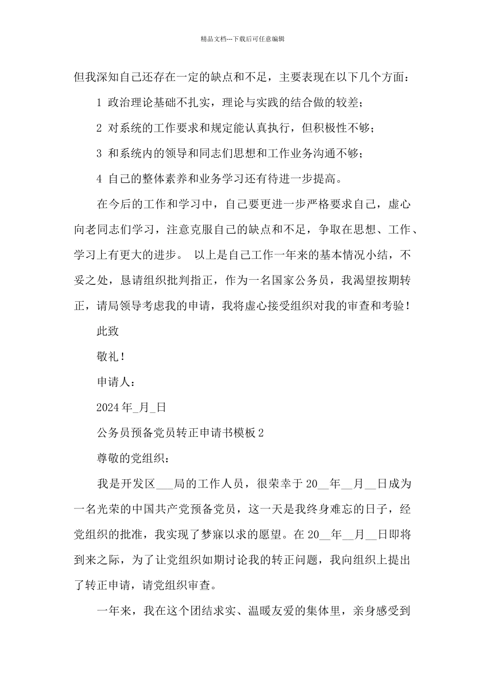 最新公务员预备党员转正申请书模板5篇_第3页