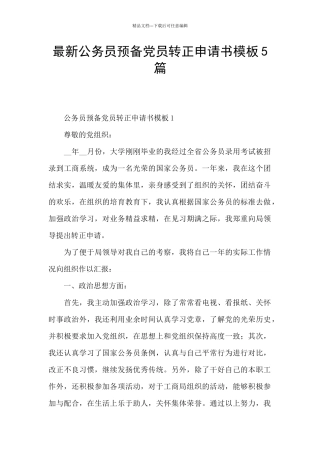 最新公务员预备党员转正申请书模板5篇