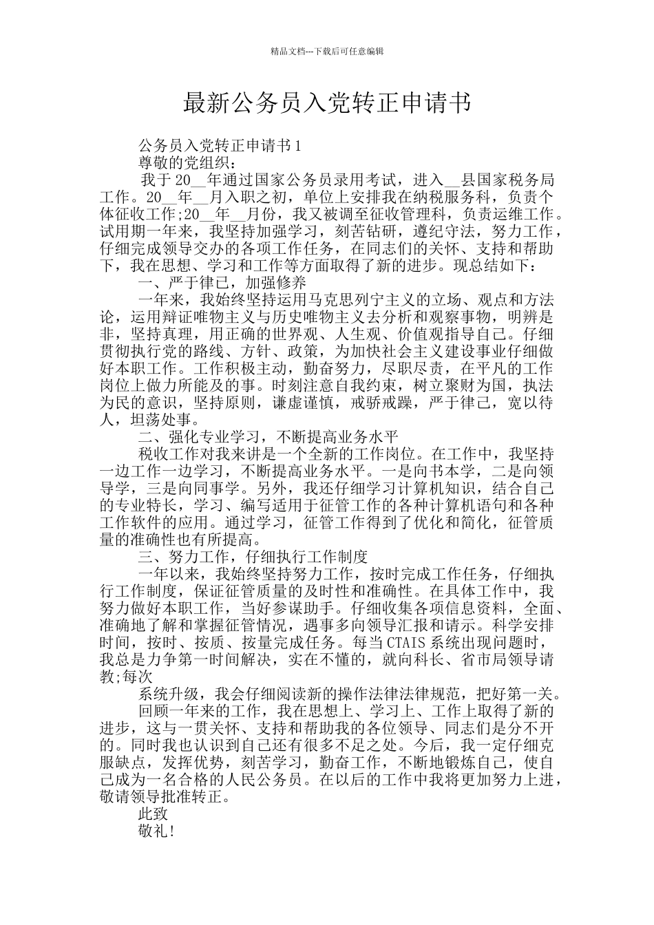 最新公务员入党转正申请书_第1页