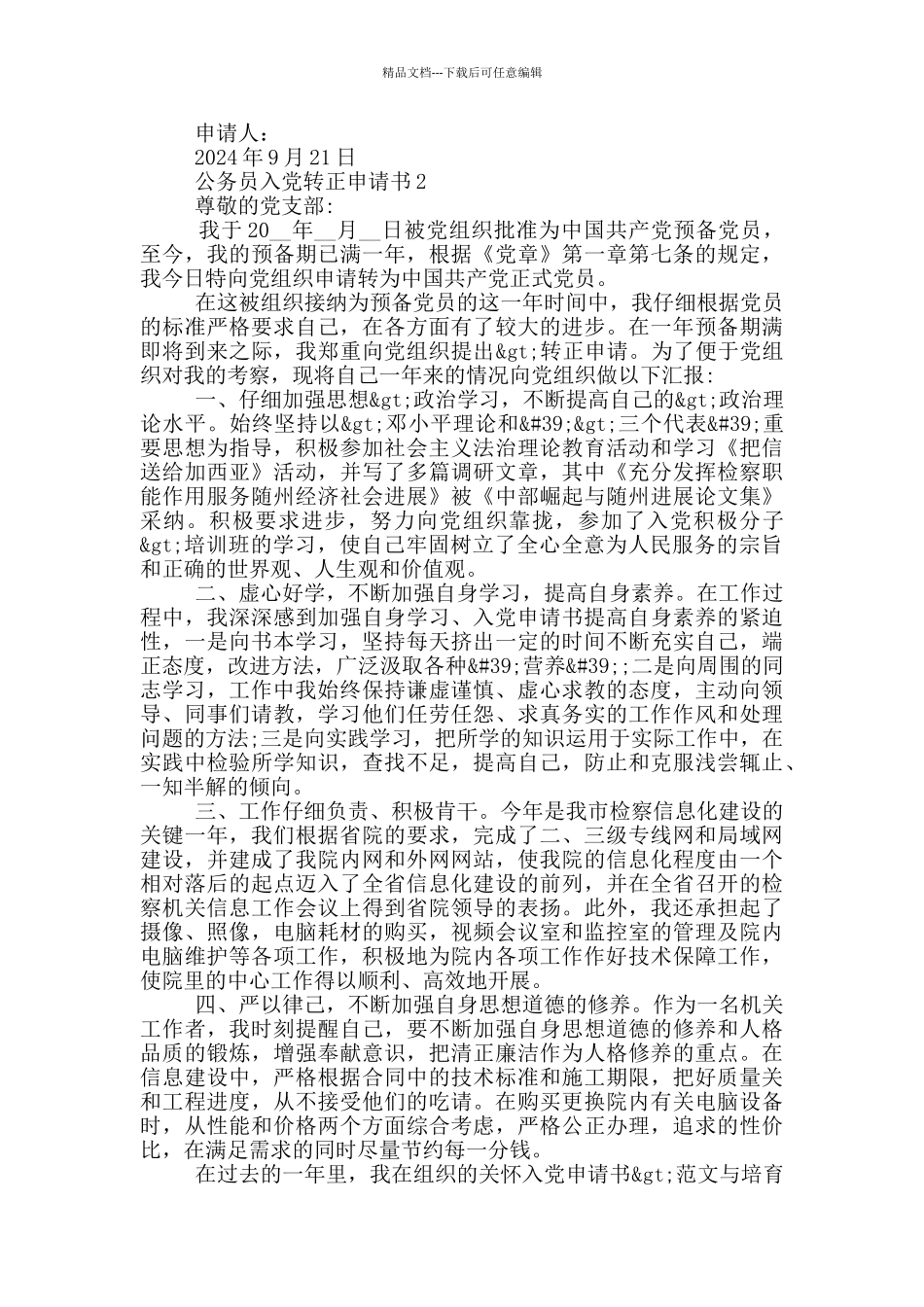最新公务员入党转正申请书_第2页