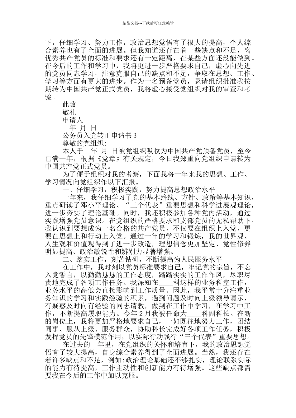 最新公务员入党转正申请书_第3页