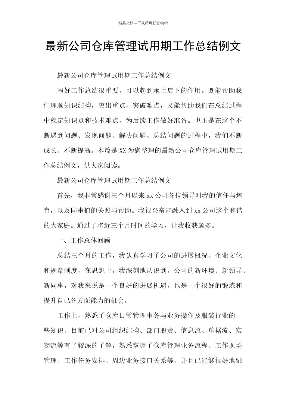 最新公司仓库管理试用期工作总结例文_第1页