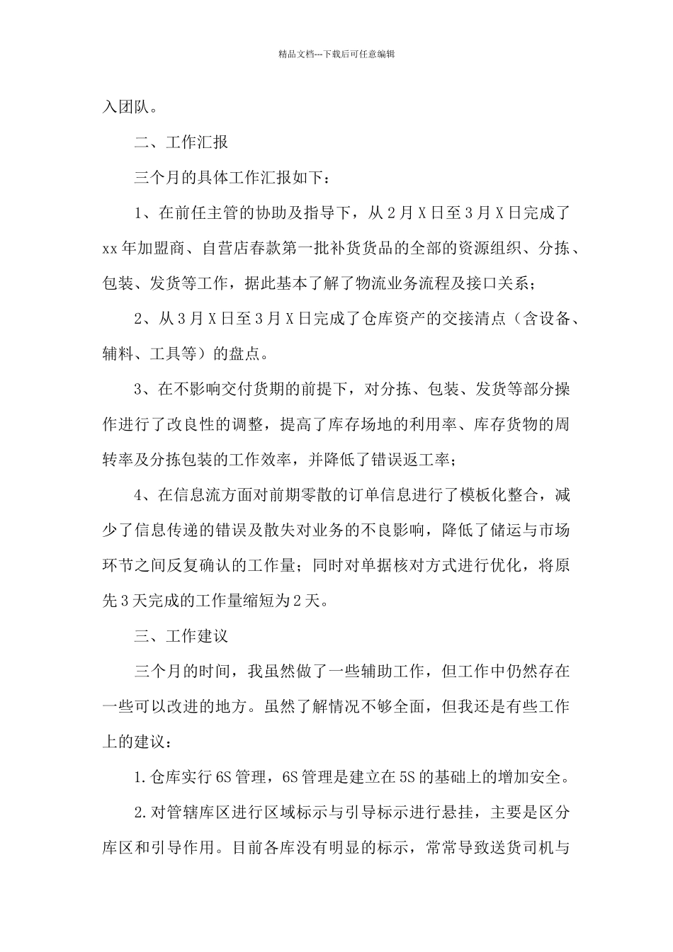 最新公司仓库管理试用期工作总结例文_第2页