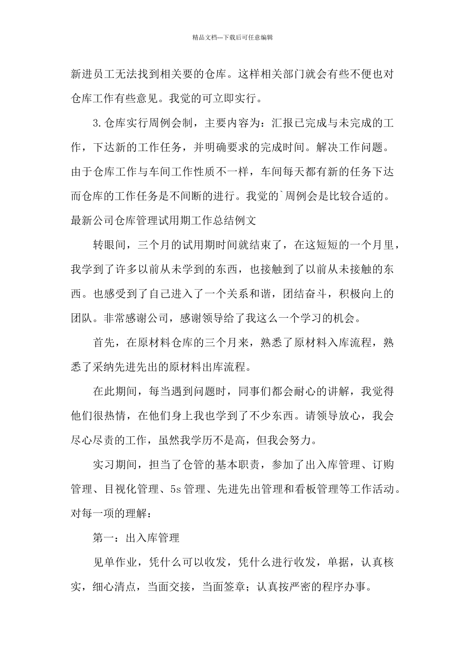 最新公司仓库管理试用期工作总结例文_第3页
