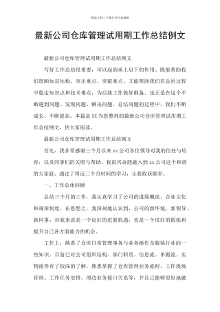 最新公司仓库管理试用期工作总结例文