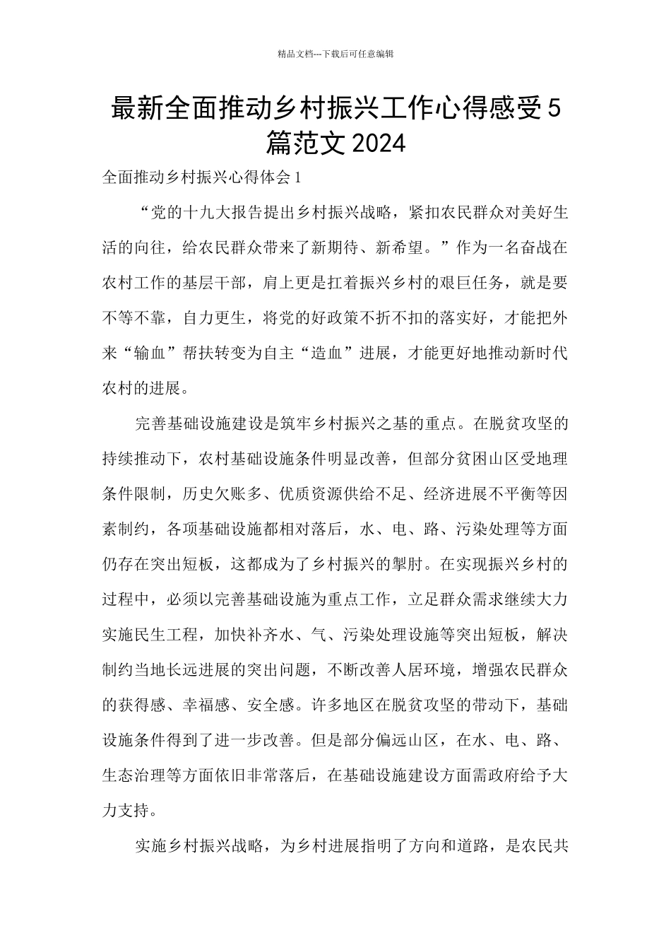 最新全面推进乡村振兴工作心得感受5篇范文2024_第1页