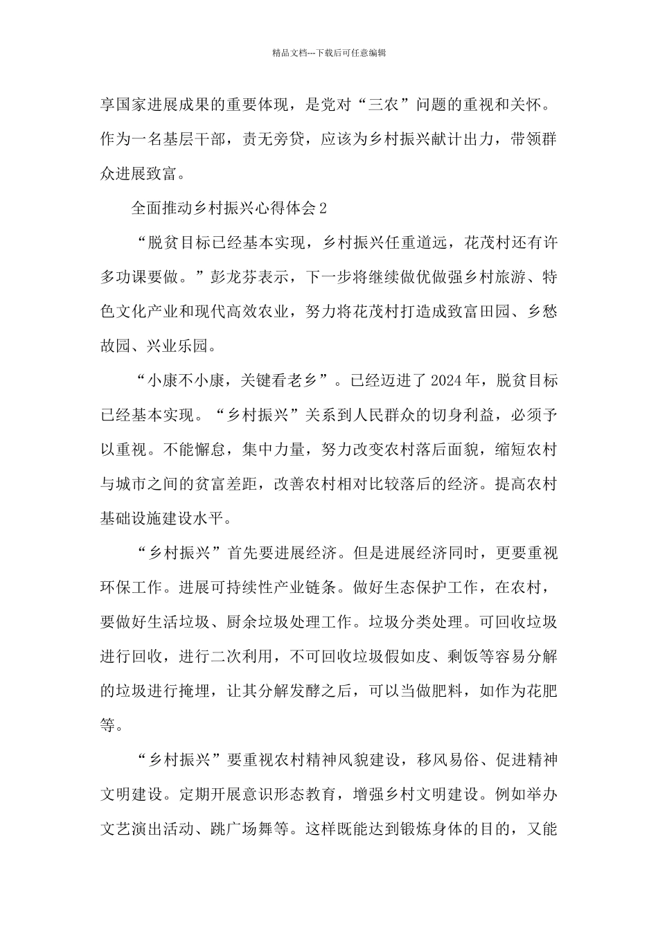 最新全面推进乡村振兴工作心得感受5篇范文2024_第2页