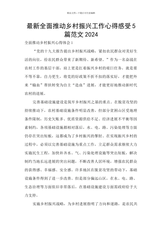 最新全面推进乡村振兴工作心得感受5篇范文2024