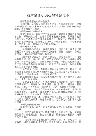 最新全面小康心得体会范本