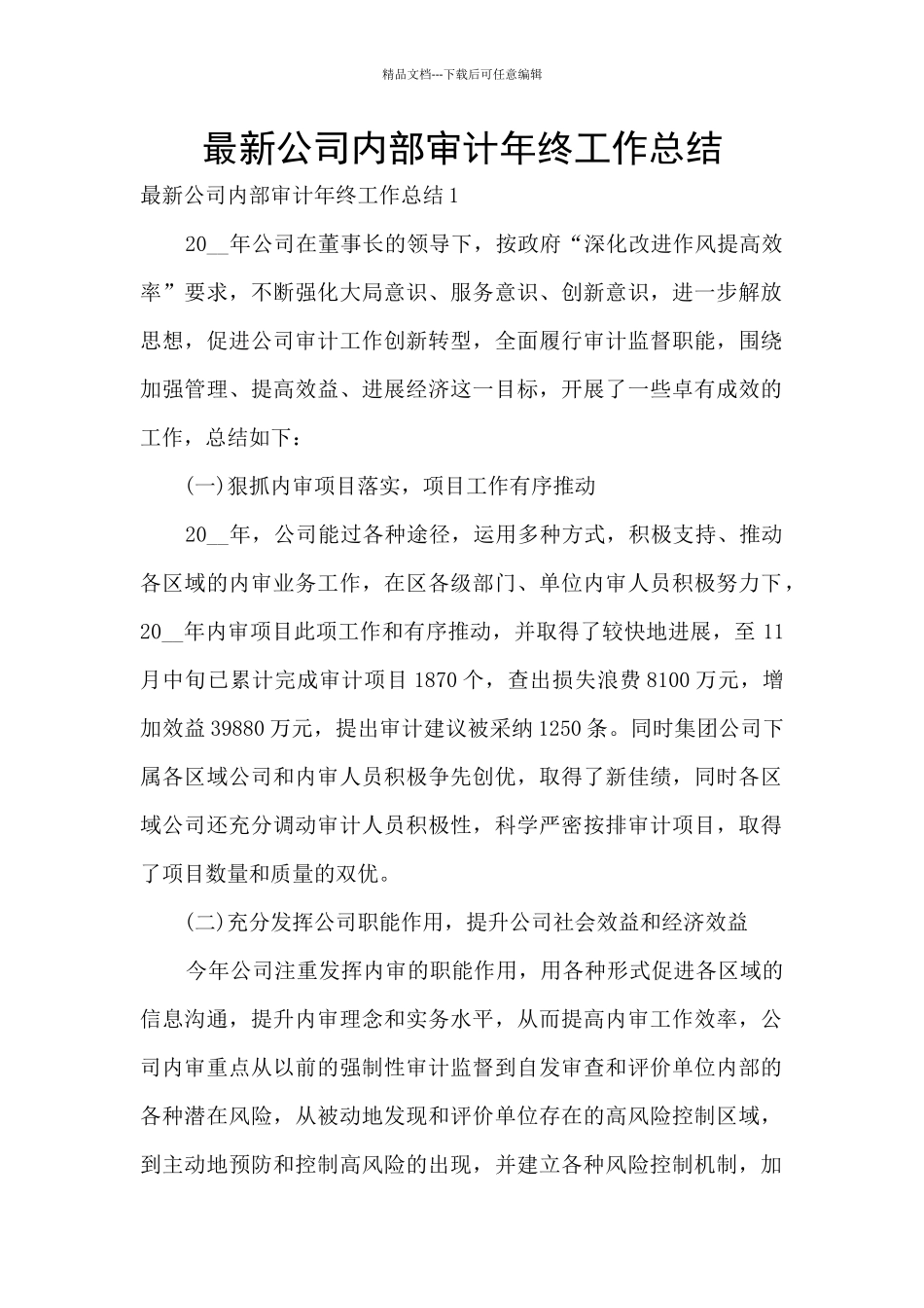 最新公司内部审计年终工作总结_第1页