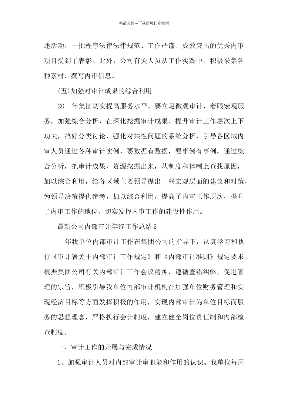 最新公司内部审计年终工作总结_第3页